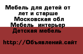 Мебель для детей от 3 лет и старше - Московская обл. Мебель, интерьер » Детская мебель   